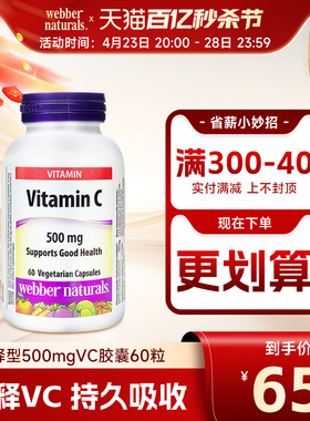 webbernaturals伟博进口缓释型高吸收VC500mg维C胶囊60粒非泡腾片