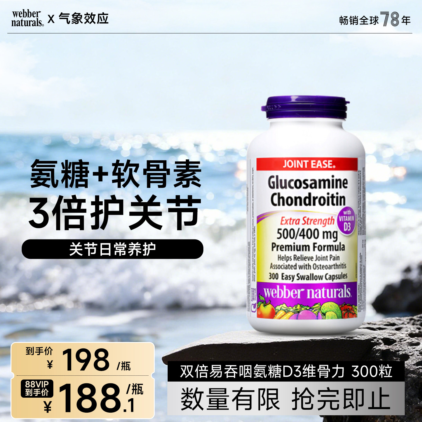 加拿大伟博天然氨基葡萄糖软骨素添加D3双倍关节氨糖维骨力300粒