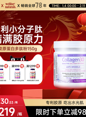 Webber伟博天然加拿大进口临床专利Verisol小分子胶原蛋白多肽粉