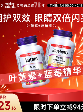 Webber Naturals叶黄素蓝莓精华 加拿大进口青年刷屏防蓝光套餐