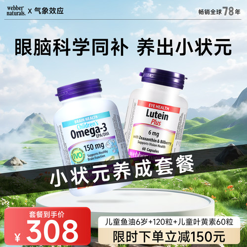伟博小状元养成套餐 儿童鱼油6岁+120粒 +儿童叶黄素玉米黄素60粒