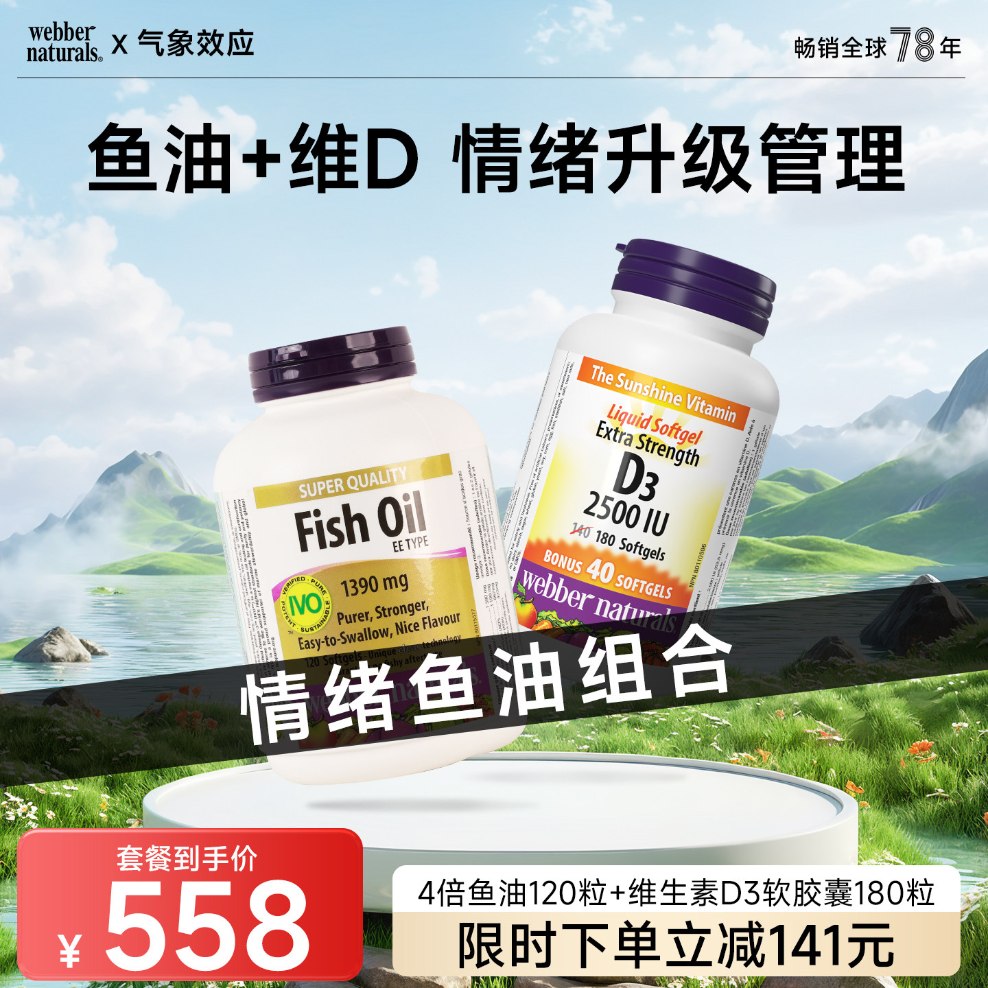伟博天然维生素D3胶囊2500IU 180粒+伟博精粹金4倍含量鱼油120粒