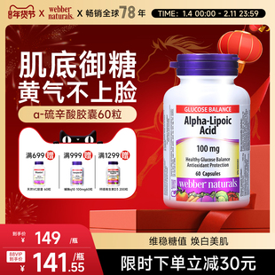 Webber 关爱糖友 Naturals伟博天然加拿大进口α硫辛酸胶囊60粒