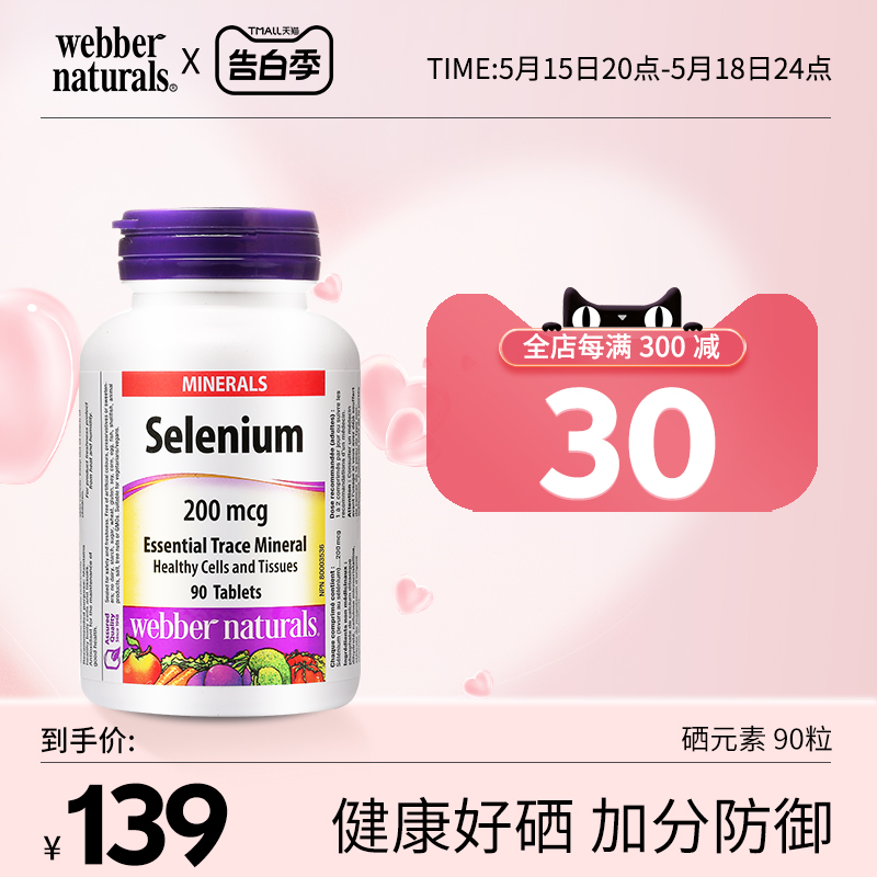 webbernaturals硒元素补硒富硒片吸收好非麦芽硒免疫200mcg*90粒 保健食品/膳食营养补充食品 硒 原图主图