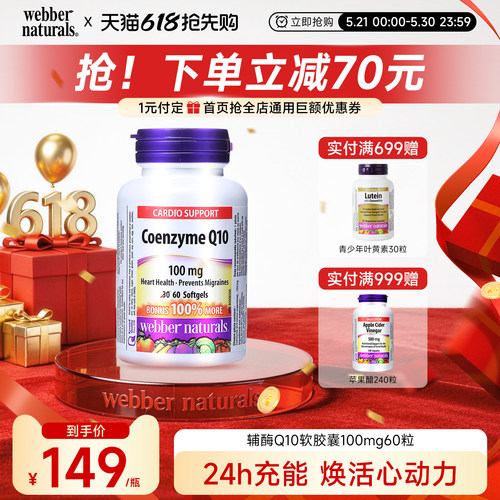 WebberNaturals伟博进口辅酶Q10