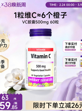 webbernaturals伟博天然进口高吸收VC500mg维C无糖60粒非泡腾片