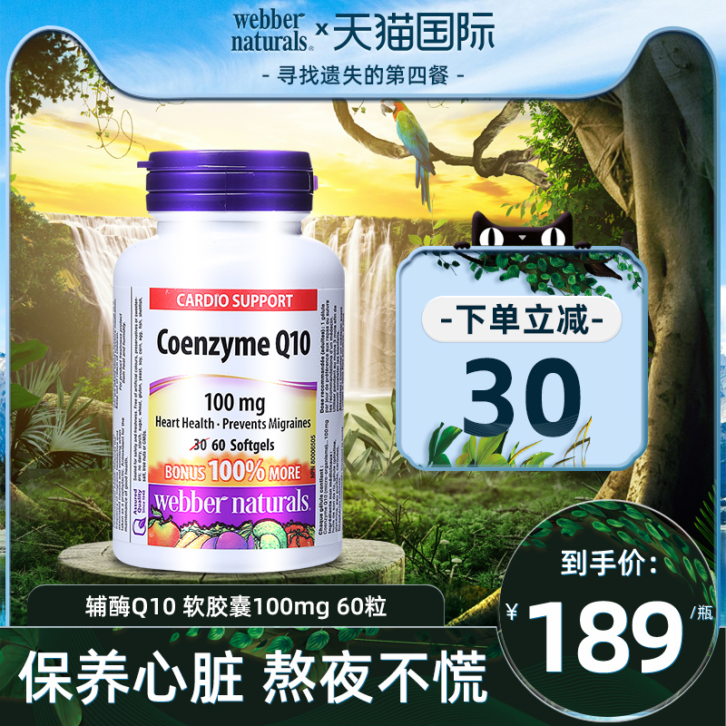 Webber Naturals伟博进口辅酶Q10胶囊coq10辅酶守护心脏100mg60粒 保健食品/膳食营养补充食品 泛醇/泛醌/辅酶Q10 原图主图