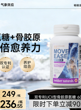 webber双专利非变性UC-II型骨胶原氨糖硼锰软骨素姜黄msm60粒
