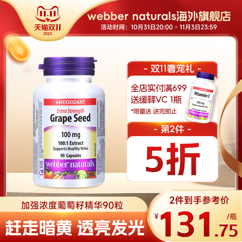 Webber Naturals伟博加拿大进口100:1超强浓度葡萄籽精华胶囊90粒