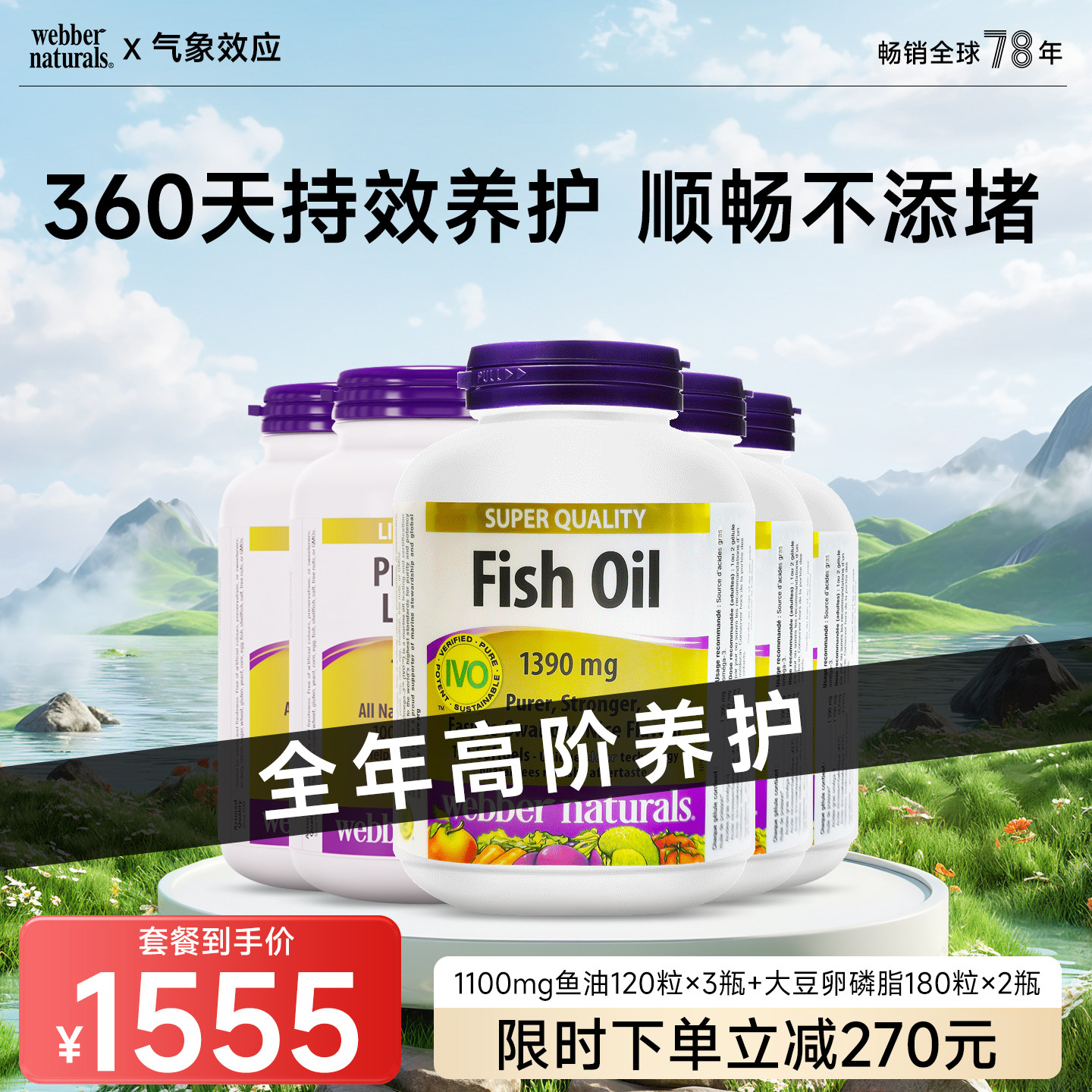 webber伟博天然健康套餐 4倍浓度鱼油120粒*3+大豆卵磷脂180粒*2
