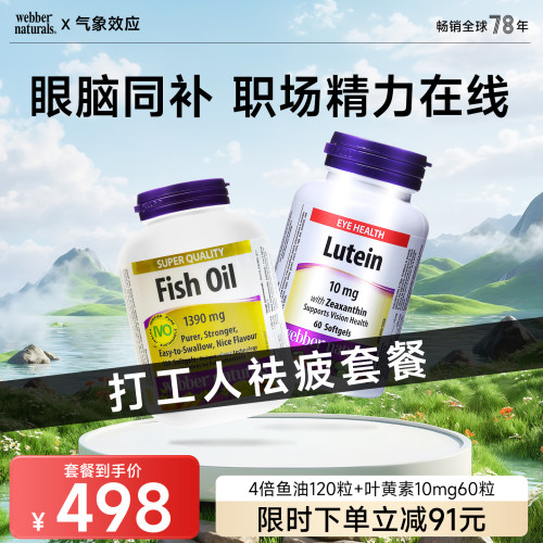 伟博打工人祛疲套餐 精粹金omega3成人鱼油120粒+叶黄素10mg 60粒
