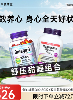 Webber Naturals加拿大进口鱼油辅酶Q10+高浓度双甘氨酸镁120粒