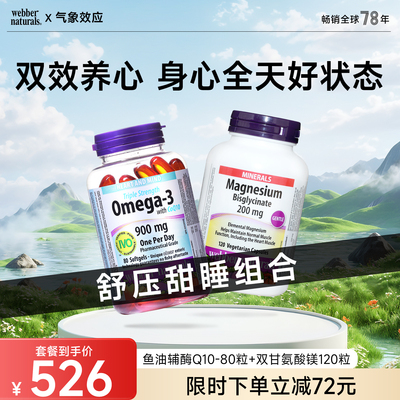 Webber Naturals加拿大进口鱼油辅酶Q10+高浓度双甘氨酸镁120粒