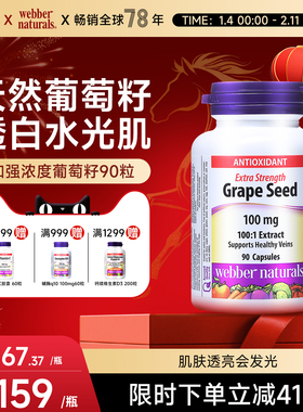 Webber Naturals伟博加拿大进口100:1超强浓度葡萄籽精华胶囊90粒