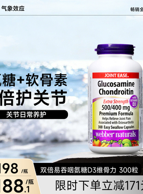 Webber Naturals氨基葡萄糖软骨素添加D3双倍关节氨糖维骨力300粒