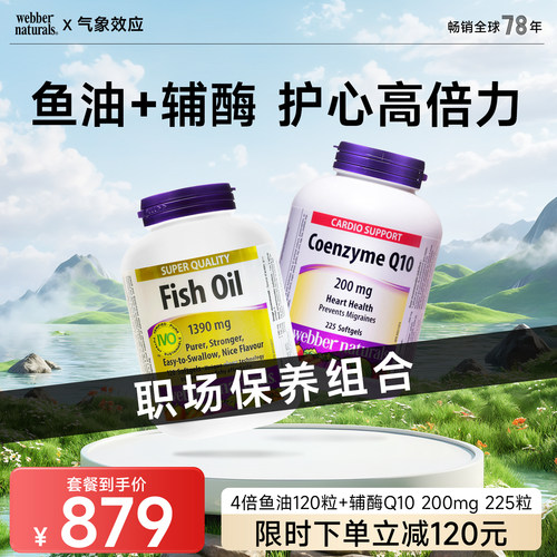 加拿大伟博天然健康套餐 4倍浓度鱼油120粒+辅酶Q10 200mg*225粒