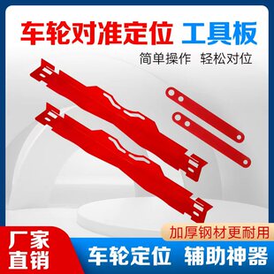 汽车车轮对准定位 工具板 车轮对准工具板车轮对齐板
