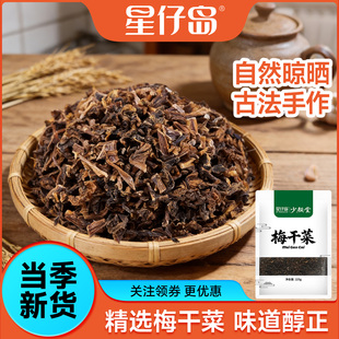 【星仔岛】人工精选农家梅干菜三蒸三晒无添加干净袋装梅菜干扣肉