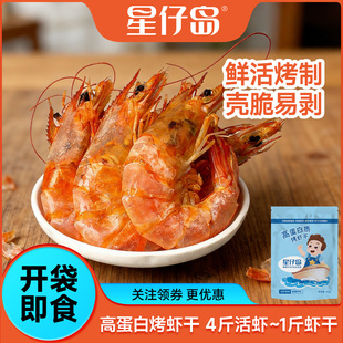 【江浙沪次日达】星仔岛烤虾干即食对虾干海鲜水产干货100g/200g