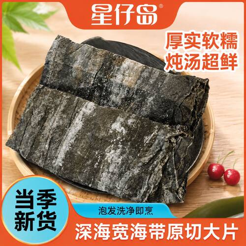 星仔岛干海带片300克福建霞浦日晒厚实干货凉拌煲汤袋装商用批发