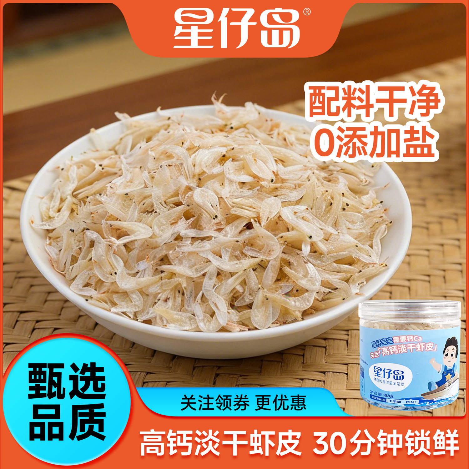 【星仔岛】淡干虾皮68g罐装 熟干虾皮 儿童孕妇虾米调味海味