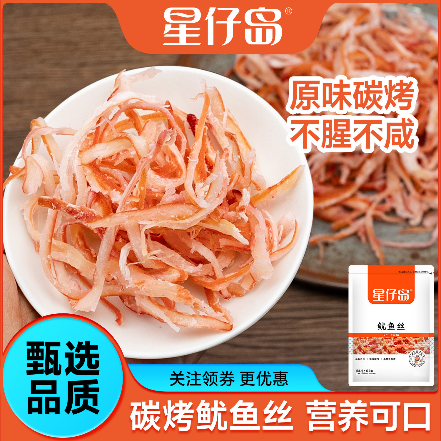 【星仔岛】碳烤鱿鱼丝100g休闲海味零食解馋即食手撕鱿鱼片鱿鱼条
