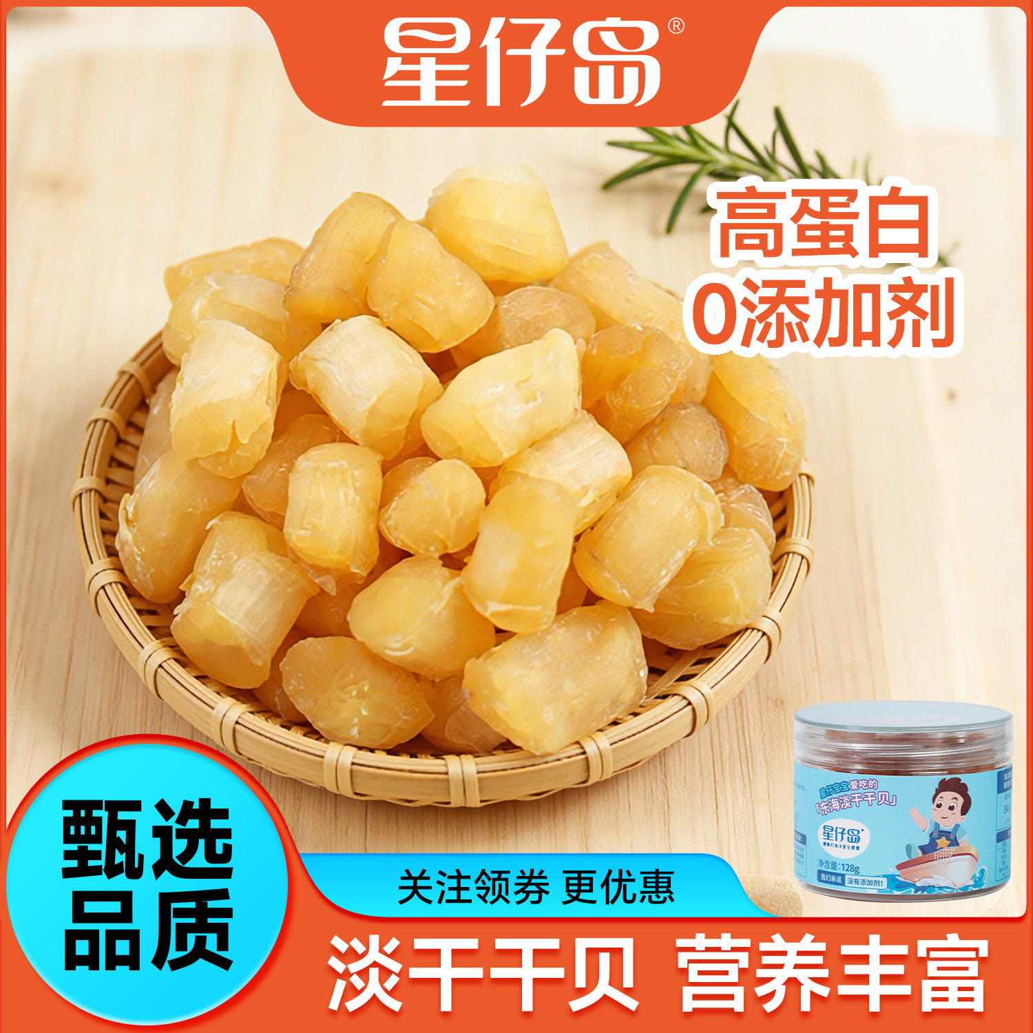 星仔岛【淡干干贝】128g瑶柱海鲜水产孕妇儿童扇贝柱肉元贝提鲜