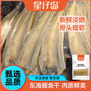 【星仔岛鳗鱼干500g】温州特产淡晒东海风干大海鳗鱼鲞干海鲜干货