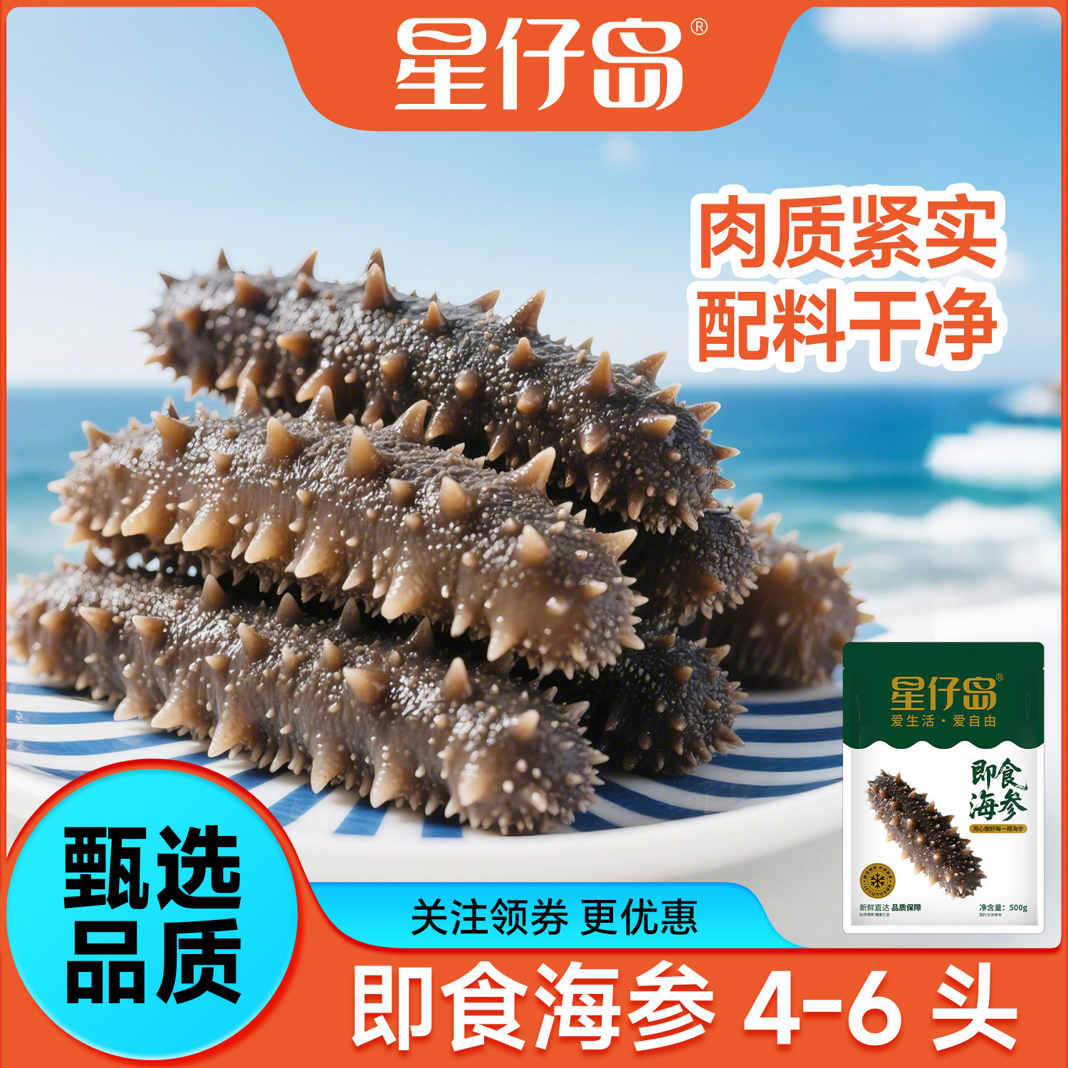 星仔岛即食海参大连海参8-10头辽参刺参鲜食海参滋补品海鲜海味