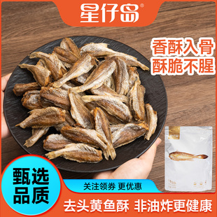 【星仔岛】野生黄鱼酥干小黄鱼鱼干东海特产即食休闲小吃250g/40g