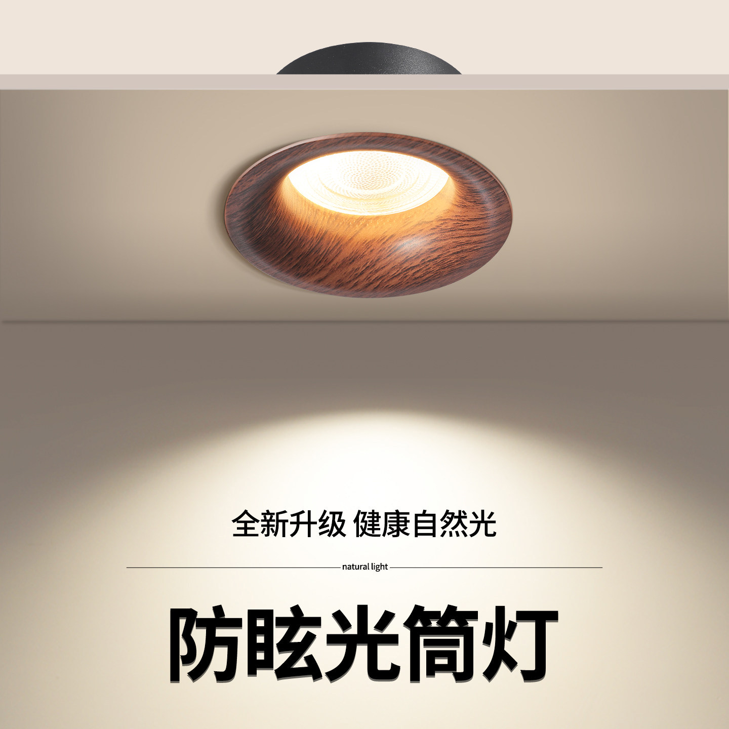 新中式黑胡桃木中古风筒灯嵌入式无边框防眩木纹射灯客厅家用孔灯