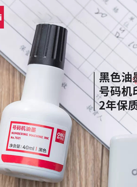 得力自动号码机专用油墨7521黑色印油价格标签页码数字打码器墨水标价机用油墨红色墨水批发包邮蓝色号码机油