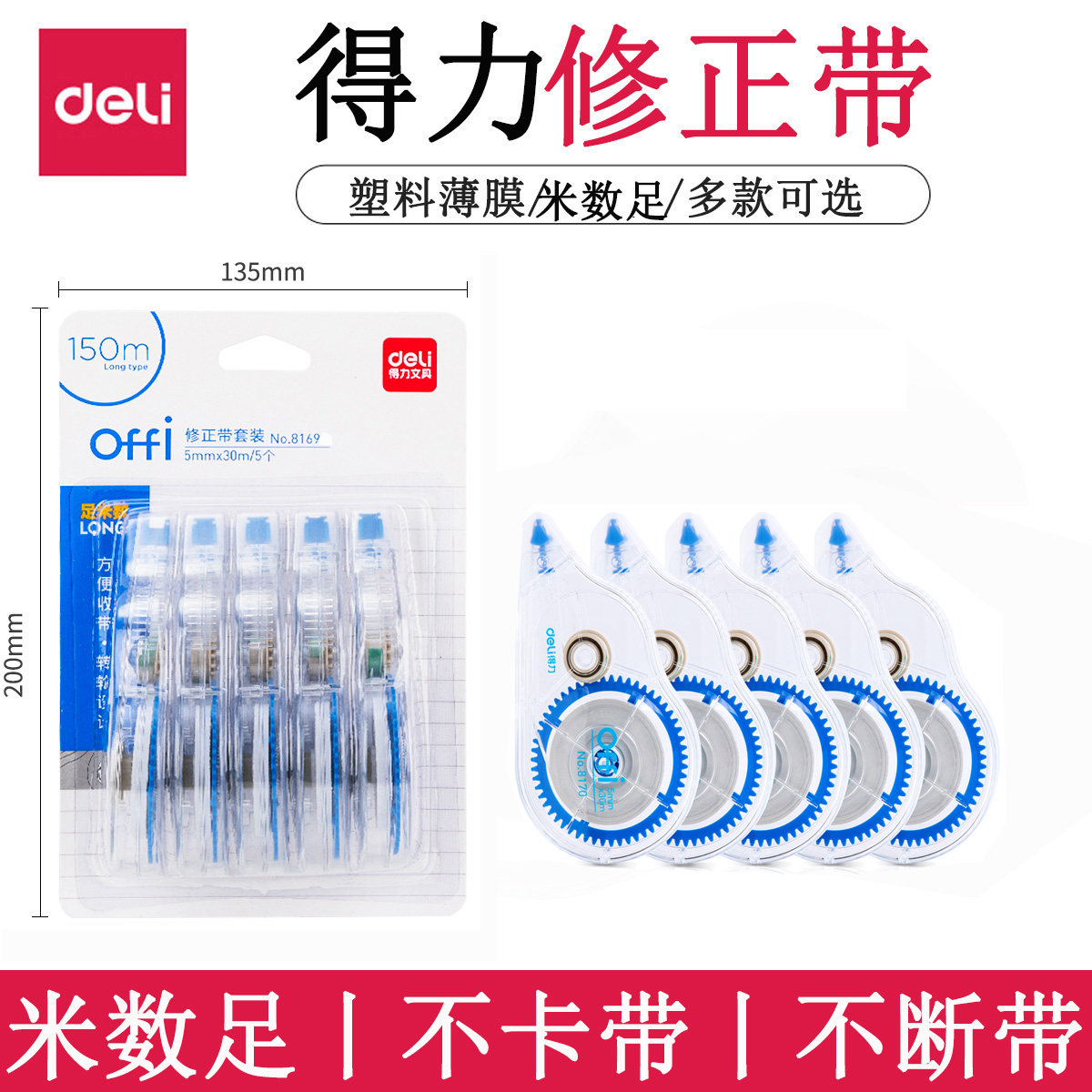 得力8169大容量修正带150m涂改带  实惠装修改带错字改正带超长初中生小学生用可爱创意清新图案多功能不断带