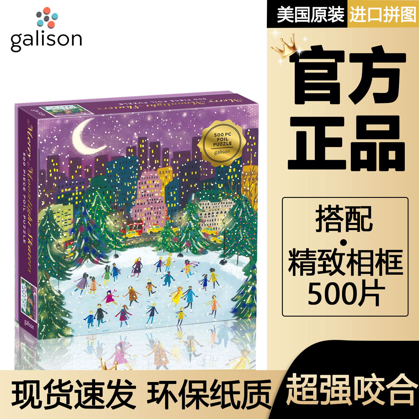 正版Galison拼图500片带金箔月光下的溜冰场成人解压玩具生日礼物