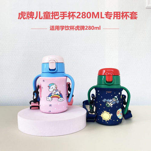 Tiger虎牌MCK-A28C保温杯套 带背带斜挎 儿童学饮吸管水杯套280ml
