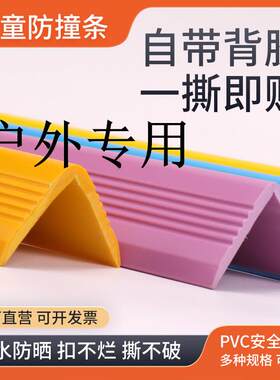 室外学校防撞条婴儿童保护宝宝防碰撞户外墙角护角防磕碰包边安全