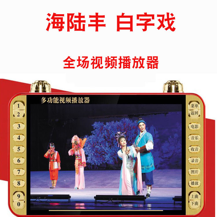 海陆丰白字戏播放器唱戏机汕尾