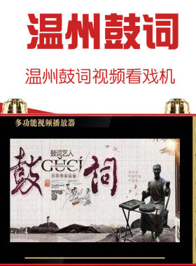 温州鼓词机视频看戏机老人唱戏机