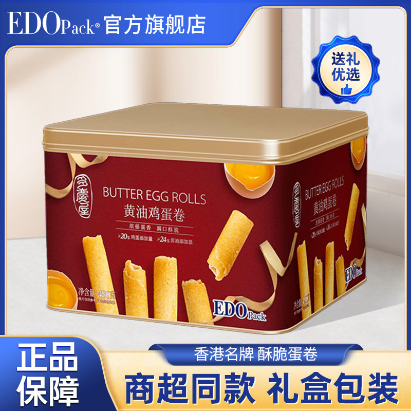 EDO Pack黄油鸡蛋卷铁罐礼盒装早餐酥脆蛋卷饼干480g年货送礼糕点