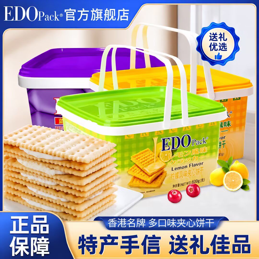 edo pack夹心饼干苏打饼干手提礼盒装孕妇休闲零食下午茶整箱批发