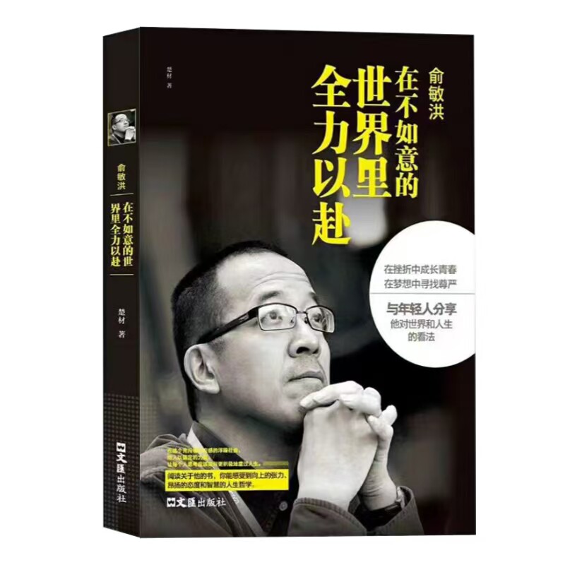 俞敏洪在不如意的世界里全力以赴中国商界风云人物企业创业管理成功励志书籍成功人士为人处事智慧经商书人物传记自传书籍畅销书