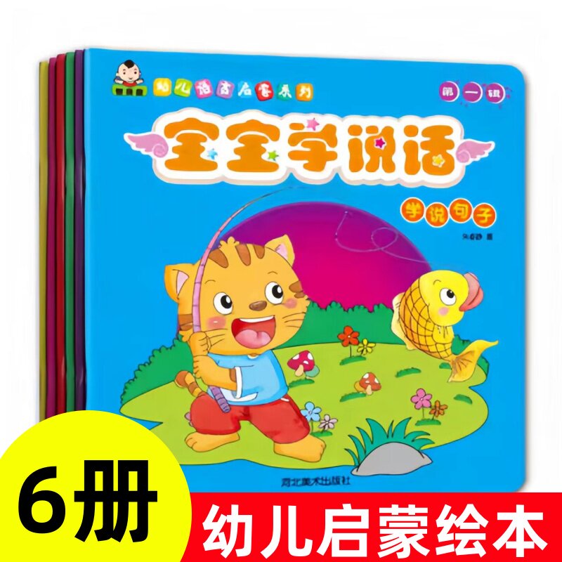 全套6册宝宝学说话第一辑语言启蒙认知故事绘本 幼儿早教启蒙绘本亲子读物智力培养左右脑开发书籍幼儿园学说句子象声词词汇扩展 - 实物图