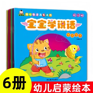 全套6册宝宝学说话第一辑语言启蒙认知故事绘本 幼儿早教启蒙绘本亲子读物智力培养左右脑开发书籍幼儿园学说句子象声词词汇扩展