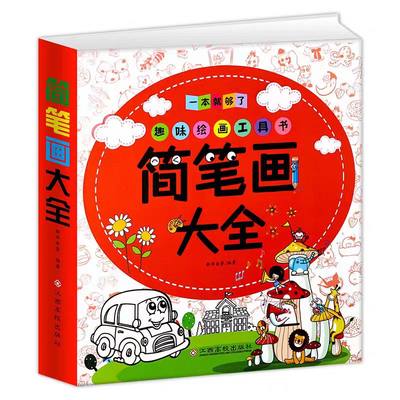 简笔画大全10000例 儿童简笔画入门教程书 幼儿童涂色本小学生画画启蒙书儿童简笔画入门临摹幼师幼儿画画入门自学零基础绘画启蒙