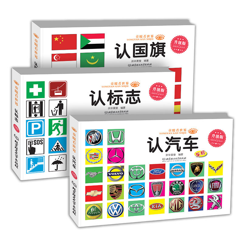 全3册世界国旗认标志汽车车标大全3-6-7-8岁宝宝启蒙认知书儿童看图识物认识名车各国卡片标识婴幼儿启蒙早教绘本小学生科普百科书