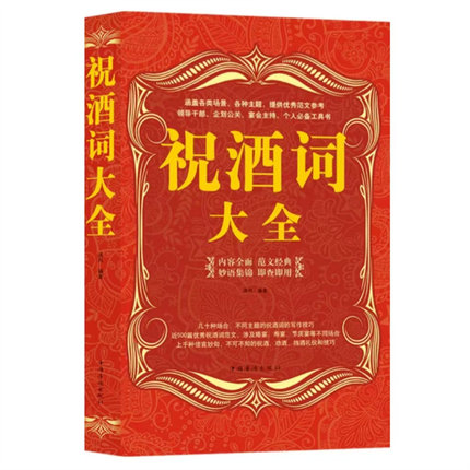 正版祝酒词大全集 酒桌礼仪主持人实用手册婚宴生日周岁祝酒词顺口溜大全酒桌话术情商高应酬高手人际交往社交说话艺术口才技巧书