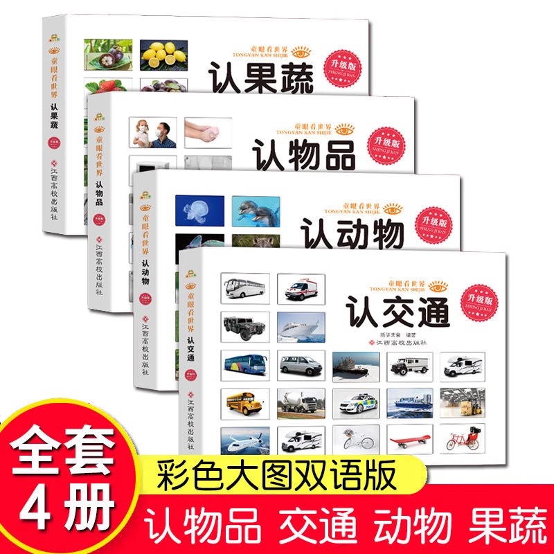 彩图版认识动物果蔬国旗标志汽车儿童认知书看图识物小学生科普百科全书婴幼儿宝宝早教启蒙绘本亲子读物恐龙大百科故事书三叠纪