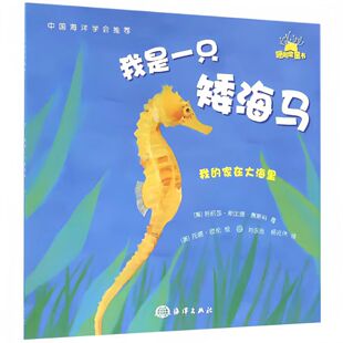 我是一只矮海马我的家在大海里儿童绘本海洋科普百科知识书籍小学生课外阅读亲子启蒙认知读物海底世界海洋生命儿童故事书趣味知识