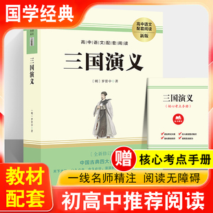 【赠考点手册】三国演义原著正版注释注解知识点名师导读水浒传红楼梦西游记上下册四大名著七八九年级必读高中生青少年高一课外书