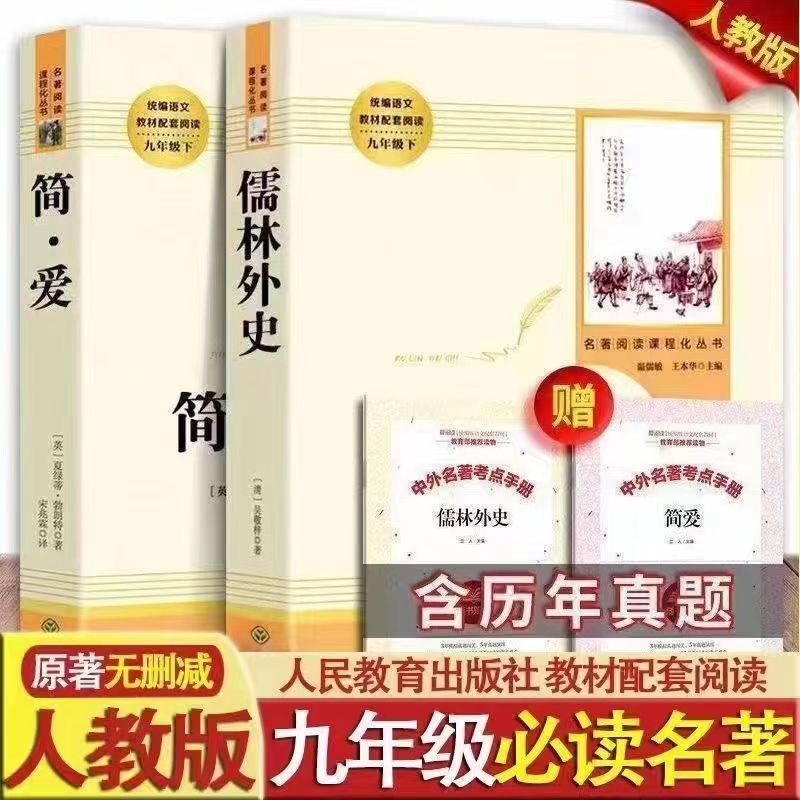 简爱和儒林外史[随书附赠考点]  正版包邮书籍  人民教育出版社初三九年级必读课外书